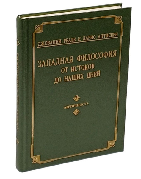 Западная философия от истоков до наших дней. Том 1. Античность | Реале ...