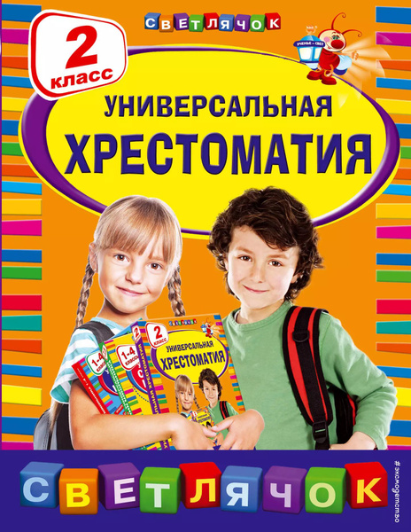 Универсальная хрестоматия: 2 класс. купить на OZON по низкой цене ...