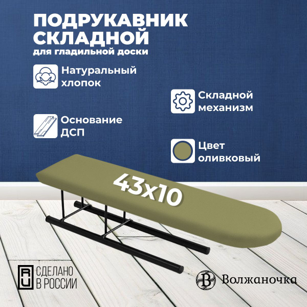 Волжаночка Подрукавник, рукав для глажки складной, размер 43х10 см ...
