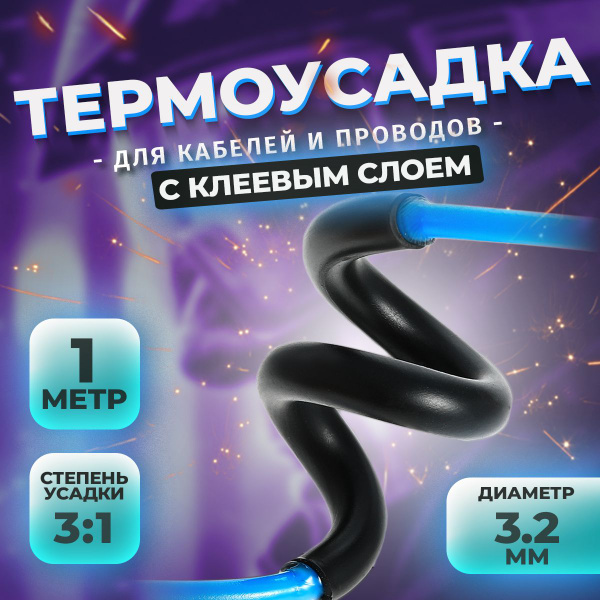 Термоусадка черная с клеевым слоем Ф3,2 мм. Длина 1 метр ...