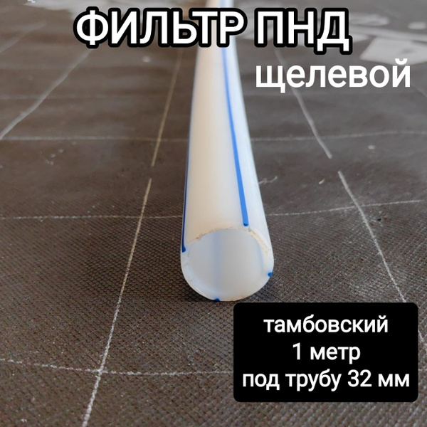 Фильтр ПНД (1 метр) щелевой стенка 3 мм на трубу 32 мм для гидробурения ...