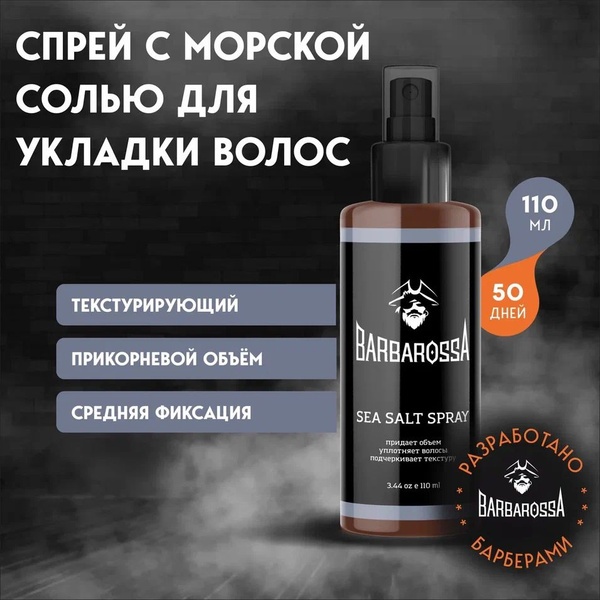 Солевой спрей для волос, BarbarossA, 110 мл купить на OZON по низкой ...