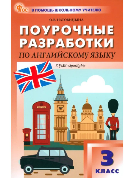 ПШУ 3 кл Английский язык к УМК Быковой "Английский в фокусе" (Spotlight ...