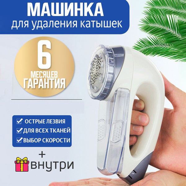 Машинка для удаления катышков машинка для удаления катышек беспроводная ...
