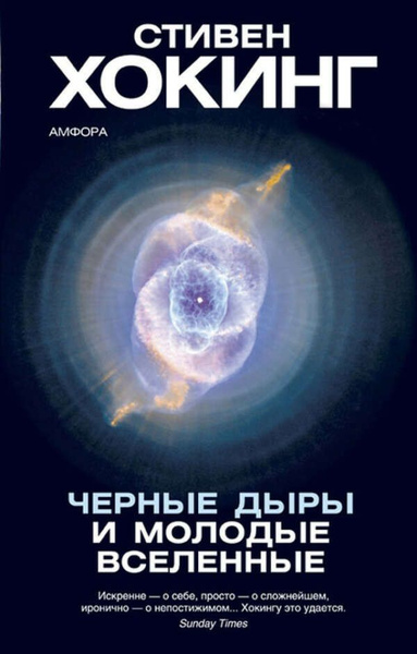 Стивен Хокинг. Черные дыры и молодые вселенные | Хокинг Стивен - купить ...