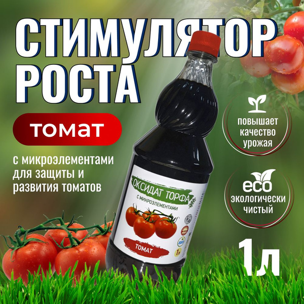 Удобрение для томатов 1 л / Стимулятор роста растений - купить с ...