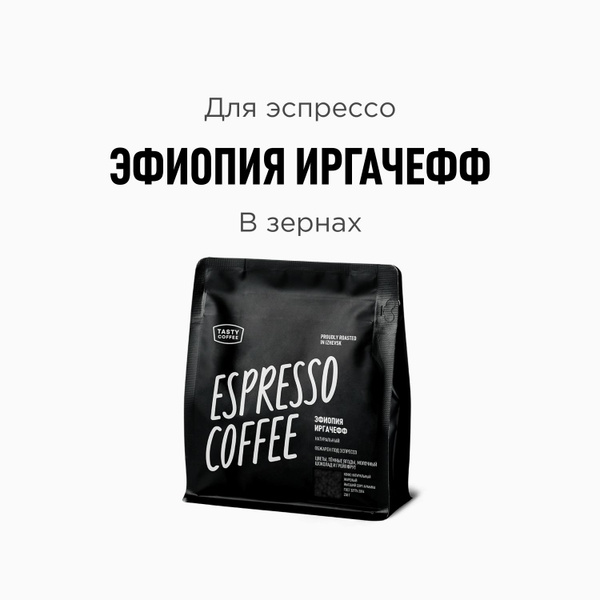 Кофе в зернах Tasty Coffee Эфиопия Иргачефф, 250 г - купить с доставкой ...