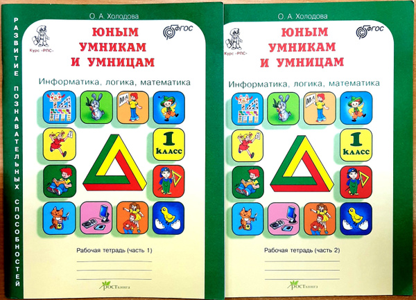 Юным умникам и умницам.Информатика, логика, математика. 1 класс ...