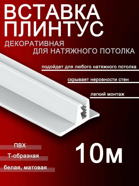 Вставка-заглушка, плинтус для натяжного потолка (10 м) Белый - купить с ...