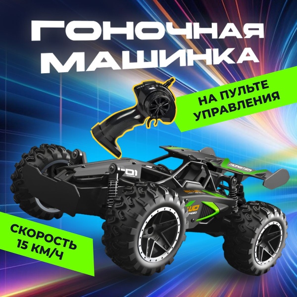 Машинка на пульте управления. Машинка на радиоуправлении купить на OZON ...
