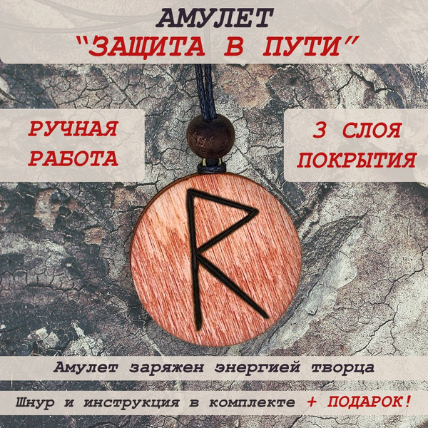 Амулет "Защита в пути" с руной Райдо - купить с доставкой по выгодным ...