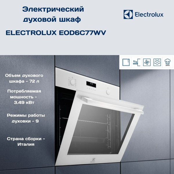 Встраиваемый электрический духовой шкаф ELECTROLUX EOD6C77WV - купить с ...