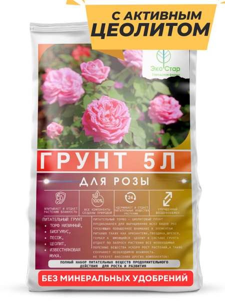 Грунт для роз и бегоний с активным цеолитом и биогумусом - 5 литров ...