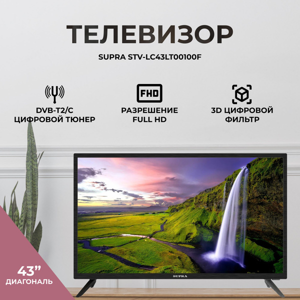 Купить телевизор Supra STV-LC43LT00100F 43" - купить с доставкой по ...