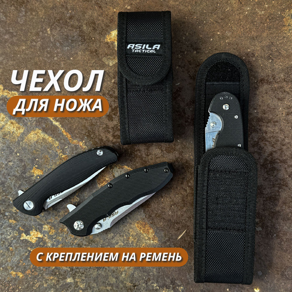 Чехол для ножа складного Asila Tactical - купить с доставкой по ...