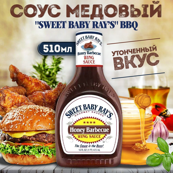 Соус Барбекю, Sweet Baby Rays, медовый, 510г - купить с доставкой по ...