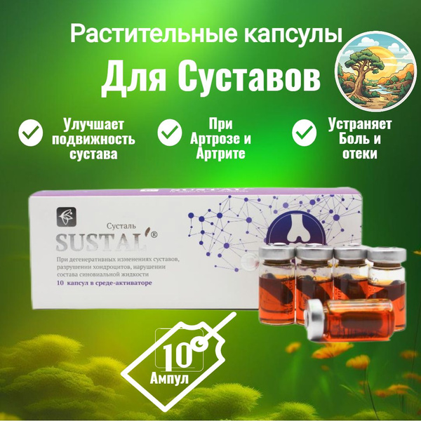 Сашера-МЕД Sustal Сусталь комплекс для суставов, 10 капсул в среде ...
