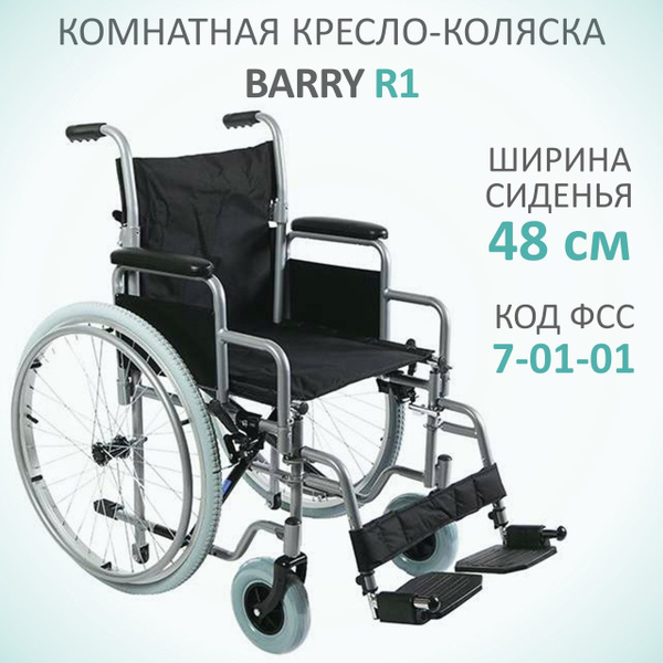 Кресло-коляска инвалидная комнатная Barry R1 пневматические колеса ...