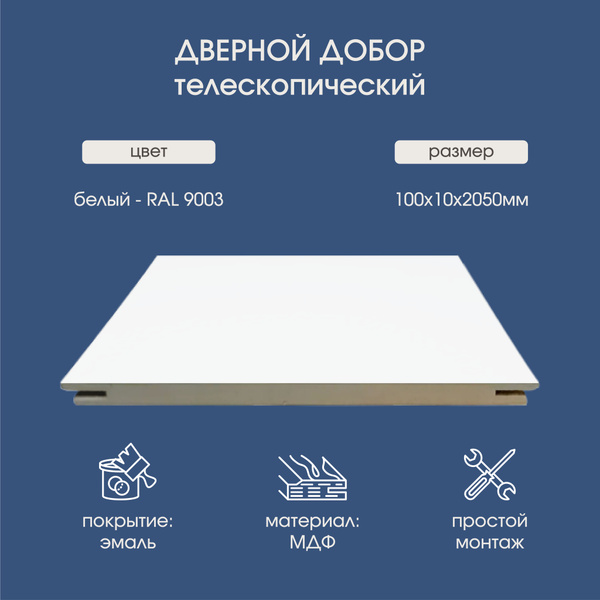Добор телескопический для межкомнатной двери RUMAX Эмаль Белая 100х2050 ...