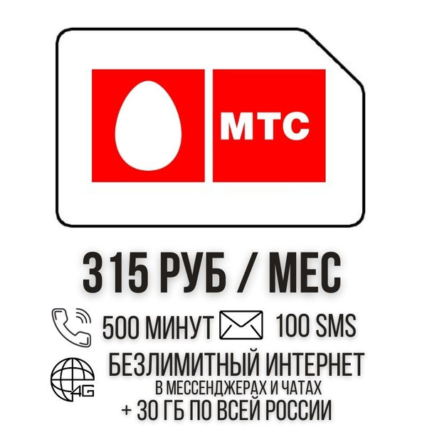 SIM-карта Сим карта Безлимитный интернет в мессенджерах и чатах 315 руб ...