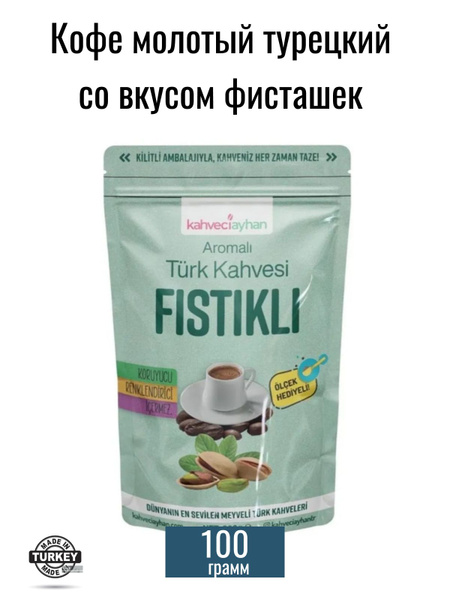 Кофе молотый турецкий со вкусом фисташек FISTIKLI, 100 грамм - купить с ...