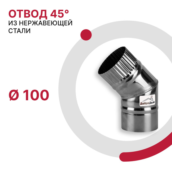 Отвод 45 градусов для дымохода D 100 мм из нержавеющей стали AISI 430 ...