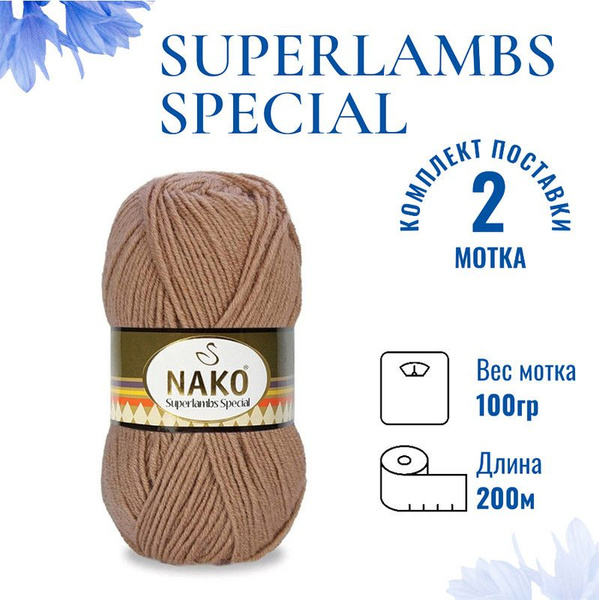 Пряжа Nako Superlambs Special Купить