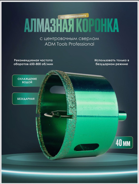 Коронка алмазная 40мм по керамограниту с центрирующим сверлом ADM Tools ...