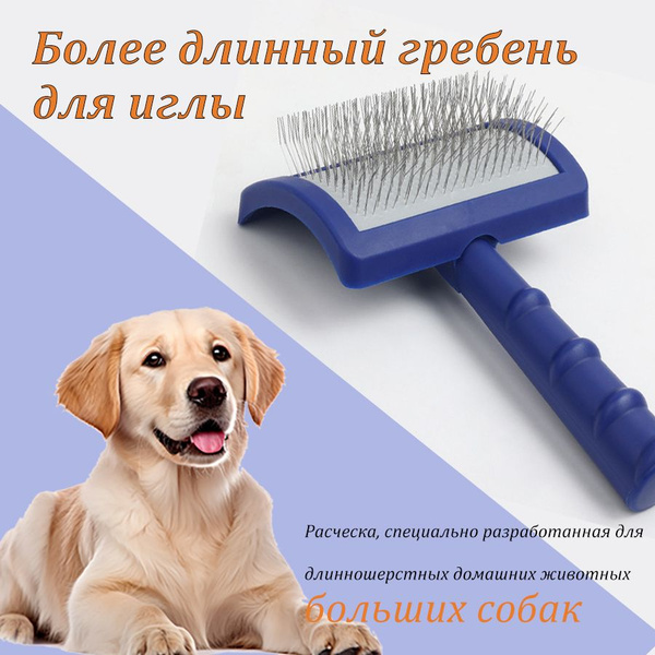 Расческа для домашних животных, большая собака, длинная шерсть ...