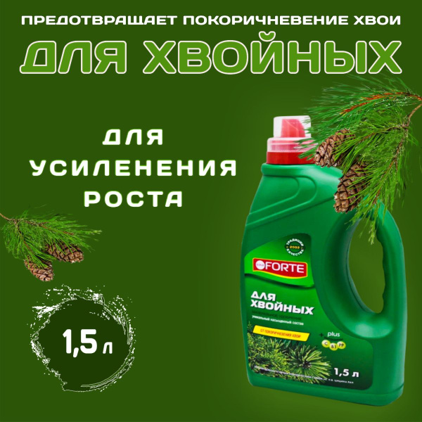 Удобрение минеральное Bona Forte для хвойных (1.5 л), 1 шт - купить с ...