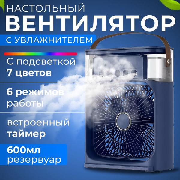 Вентилятор настольный с увлажнителем и охлаждением воздуха. Кондиционер ...