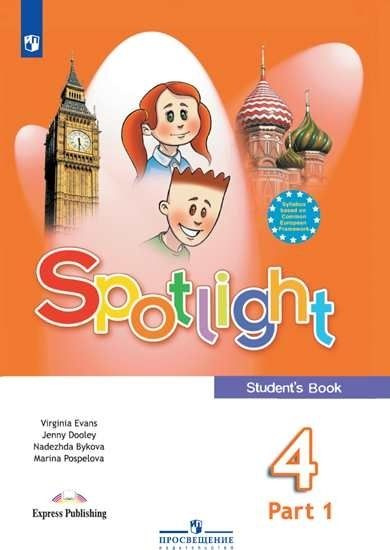 Spotlight 4кл. Student's book. Английский в фокусе. Быкова, Дули ...
