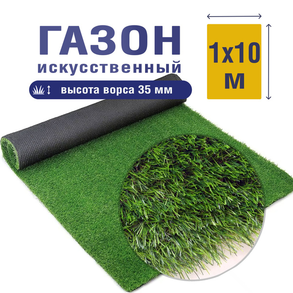 Трава искусственная зеленая ландшафтная 35 мм 10м*1м / искусственный ...
