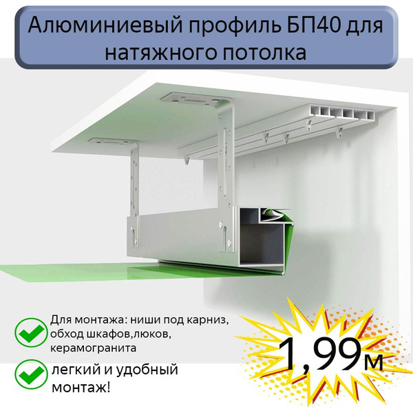 Профиль-брус БП40 для натяжных потолков/ниша под карниз/обход шкафов ...