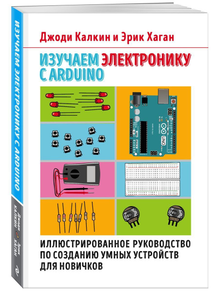 Изучаем электронику с Arduino. Иллюстрированное руководство - купить с ...