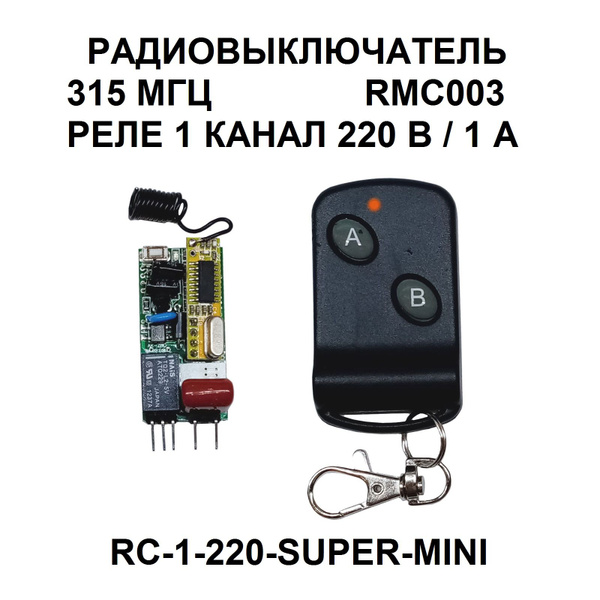Дистанционный выключатель 1 канал 220 Вольт 1 Ампер / RMC003 - купить с ...