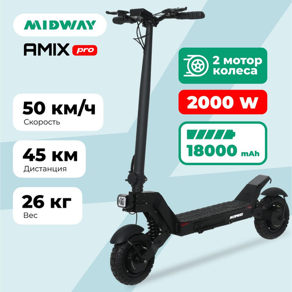 Электросамокат MIDWAY Amix PRO - купить по выгодной цене в интернет ...
