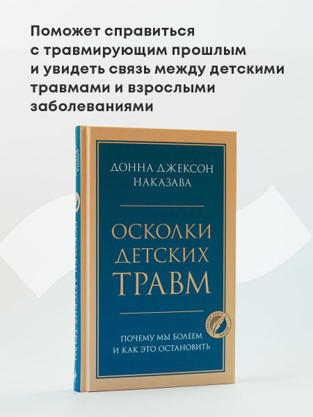 Осколки детских травм. Почему мы болеем и как это остановить - купить с ...