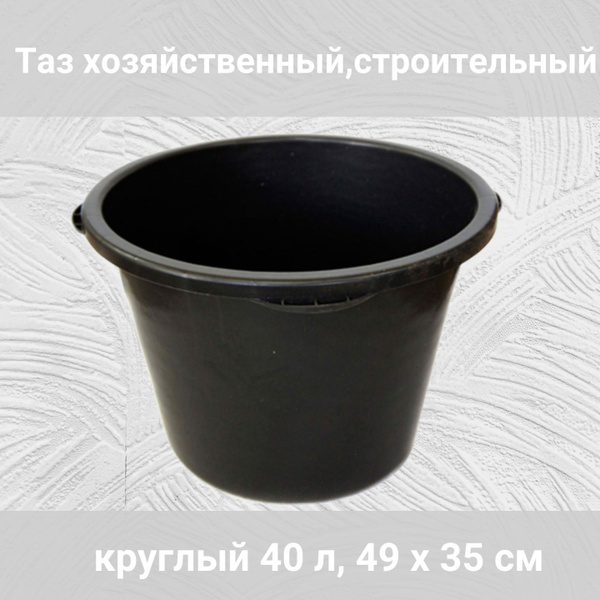 Таз хозяйственный,строительный круглый 40 л, 49 х 35 см - купить с ...