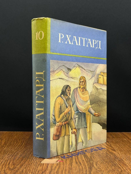 Р. Хаггард. Собрание сочинений в десяти томах. Том 10 - купить с ...