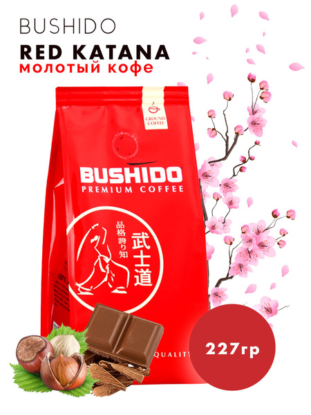 Кофе молотый Бушидо BUSHIDO Red Katana 227 г - купить с доставкой по ...