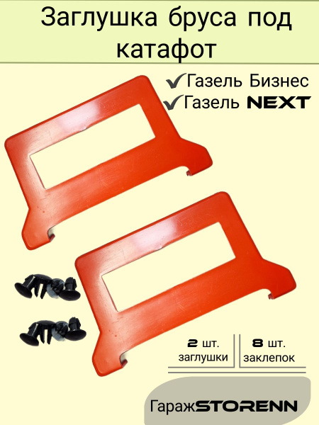 Заглушка бруса с вырезом с заклепками Газель купить по низкой цене в ...