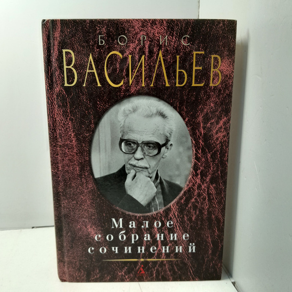 Борис Васильев. / Малое собрание сочинений - купить с доставкой по ...