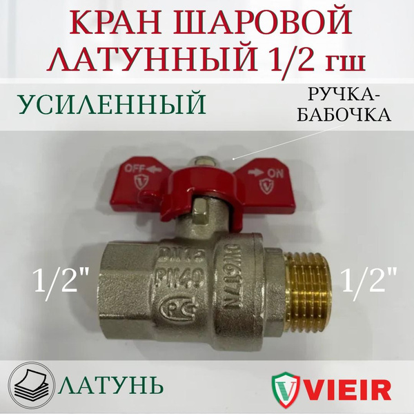 Кран шаровый латунный 1/2 ГШ бабочка усиленный Vieir - купить по низкой ...