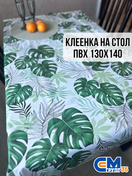 Клеенка на стол / скатерть на стол 130х140 см - купить в интернет ...