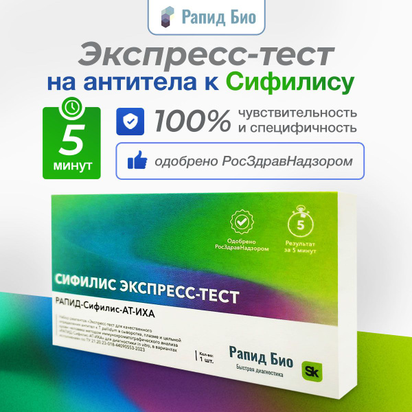 Экспресс Тест Рапид Био Купить