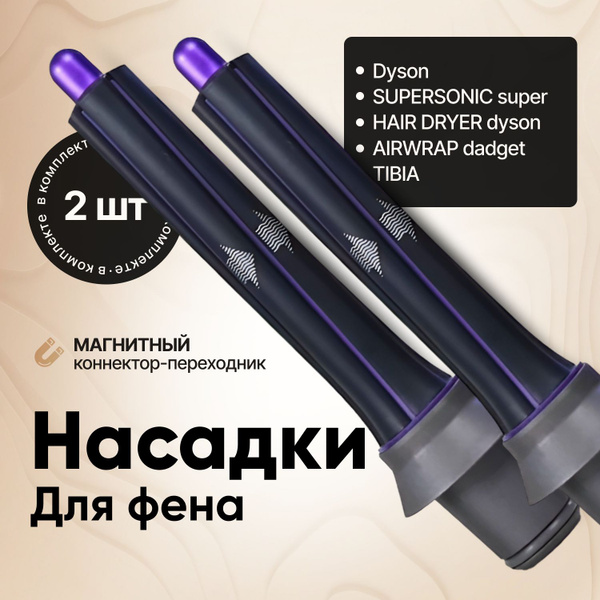 Цилиндрическая насадка для фена Dyson Supersonic - купить с доставкой ...