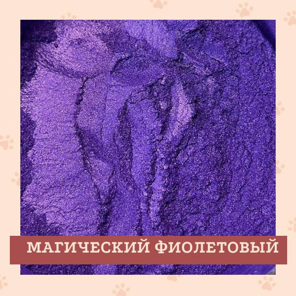 Перламутровый пигмент "Магический фиолетовый", 30 гр. - купить с ...