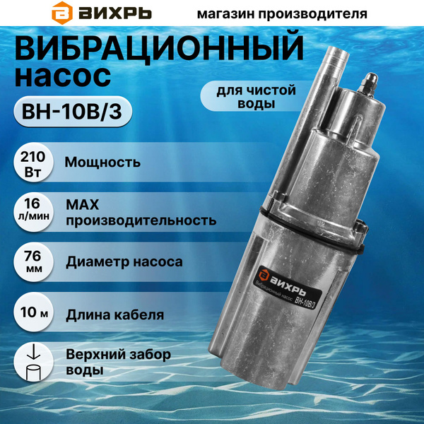 Вибрационный насос ВН-10В/3 Вихрь, погружной с верхним забором воды ...