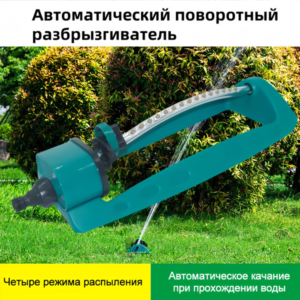 Автоматический поворотный разбрызгиватель, Распылитель на 15 отверстий ...